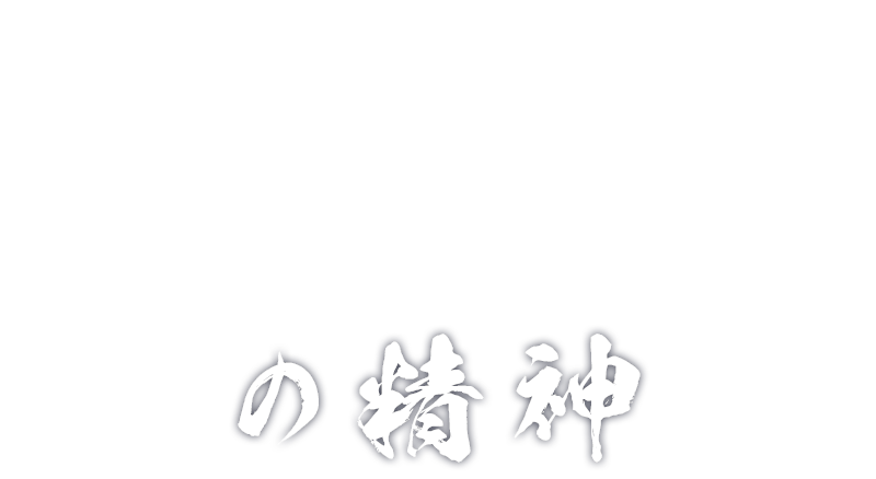 禅の心 鉄の心 守破離の心