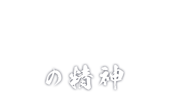 禅の心 鉄の心 守破離の心